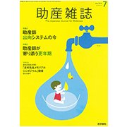 助産雑誌 2018年 07月号 [雑誌]
