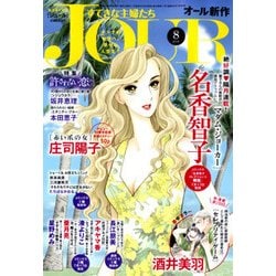 ヨドバシ Com Jour ジュール すてきな主婦たち 18年 08月号 雑誌 通販 全品無料配達