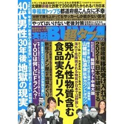 実話BUNKA超タブー 2018年 08月号 [雑誌]
