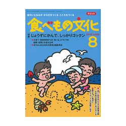 食べもの文化 2018年 08月号 [雑誌]