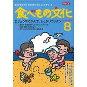 食べもの文化 2018年 08月号 [雑誌]