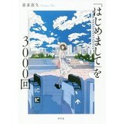 「はじめまして」を3000回 [単行本]