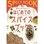 おいしい&ヘルシー!はじめてのスパイスブック [単行本]