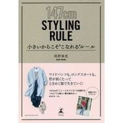 147cm STYLING RULE―小さいからこそ"こなれる"ルール [単行本]