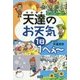 天達のお天気1日1へぇー―自然にはびっくりがいっぱい! [単行本]