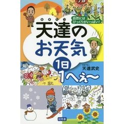 天達のお天気1日1へぇー―自然にはびっくりがいっぱい! [単行本]