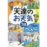 天達のお天気1日1へぇー―自然にはびっくりがいっぱい! [単行本]