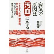 病気の原因は汚血にある―アトピー、乾癬、膠原病、がん、認知症…たまった毒を体外に出す方法 [単行本]