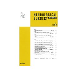 NEUROLOGICAL SURGERY (脳神経外科) 2018年 06月号 [雑誌]