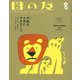 母の友 2018年 08月号 [雑誌]