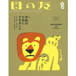 母の友 2018年 08月号 [雑誌]