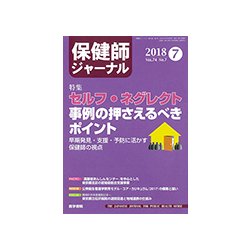 保健師ジャーナル 2018年 07月号 [雑誌]