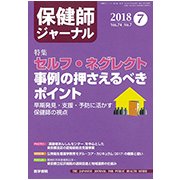 保健師ジャーナル 2018年 07月号 [雑誌]