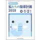私達の指導計画2018 0・1・2歳児 2018年 06月号 [雑誌]