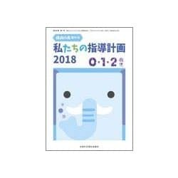 私達の指導計画2018 0・1・2歳児 2018年 06月号 [雑誌]