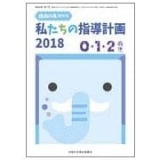 私達の指導計画2018 0・1・2歳児 2018年 06月号 [雑誌]