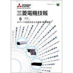MITSUBISHI 三菱電機技報 2018年 06月号 [雑誌]