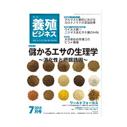 養殖ビジネス 2018年 07月号 [雑誌]