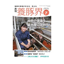 養豚界 2018年 07月号 [雑誌]