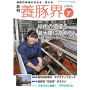 養豚界 2018年 07月号 [雑誌]