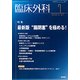 臨床外科 2018年 07月号 [雑誌]
