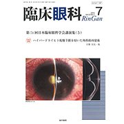臨床眼科 2018年 07月号 [雑誌]