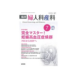 臨床婦人科産科 2018年 07月号 [雑誌]