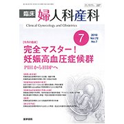 臨床婦人科産科 2018年 07月号 [雑誌]