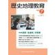 歴史地理教育 2018年 07月号 [雑誌]