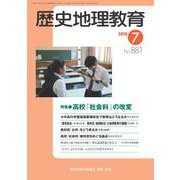歴史地理教育 2018年 07月号 [雑誌]