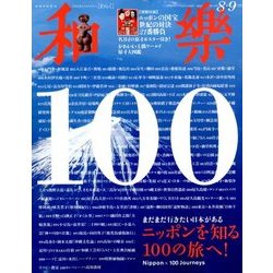 和樂 2018年 08月号 [雑誌]