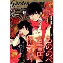月刊 コミックガーデン 2018年 08月号 [雑誌]