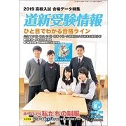 道新受験情報 2018年 08月号 [雑誌]