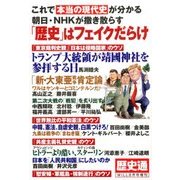 日本の歴史はフェイクだらけ 増刊マンスリーWILL 2018年 08月号 [雑誌]