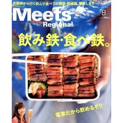 Meets Regional (ミーツ リージョナル) 2018年 08月号 [雑誌]
