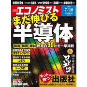 週刊 エコノミスト 2018年 7/10号 [雑誌]