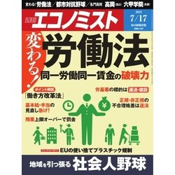 週刊 エコノミスト 2018年 7/17号 [雑誌]