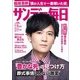 サンデー毎日 2018年 7/15号 [雑誌]