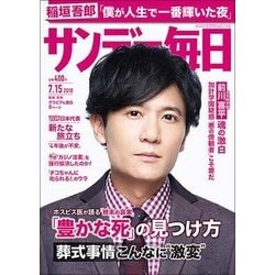 サンデー毎日 2018年 7/15号 [雑誌]