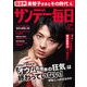 サンデー毎日 2018年 7/22号 [雑誌]