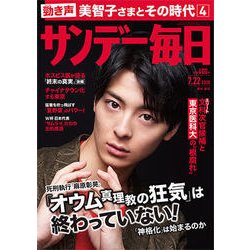 サンデー毎日 2018年 7/22号 [雑誌]