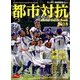 都市対抗野球2018 2018年 7/21号 [雑誌]