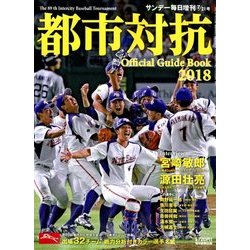 都市対抗野球2018 2018年 7/21号 [雑誌]