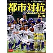都市対抗野球2018 2018年 7/21号 [雑誌]