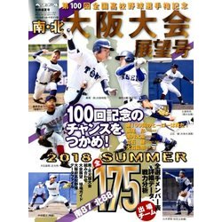 ヨドバシ.   第回全国高校野球選手権記念 南・北大阪大会展望号