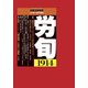労働法律旬報 2018年 6/25号 [雑誌]