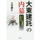 大東建託の内幕―"アパート経営商法"の闇を追う [単行本]