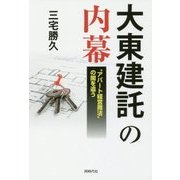 大東建託の内幕―"アパート経営商法"の闇を追う [単行本]