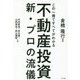 不動産投資 新・プロの流儀―この一冊ですべてがわかる [単行本]