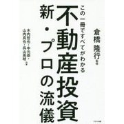 不動産投資 新・プロの流儀―この一冊ですべてがわかる [単行本]